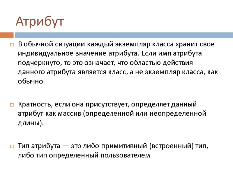 Атрибут В обычной ситуации каждый экземпляр класса хранит свое индивидуальное значение атрибута. Если имя